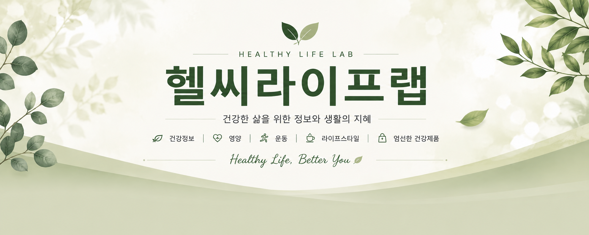 헬씨라이프랩